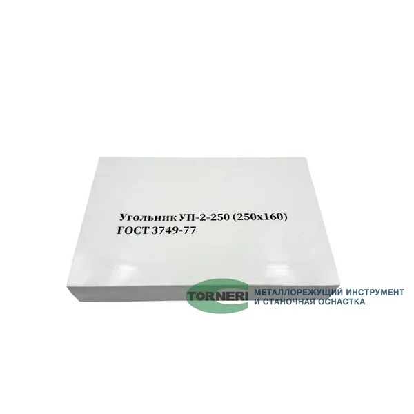 Угольник УП 250х160 кл.2 039005  (Фото 5)